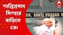CBI : এসএসসি মামলায় কমিটির প্রাক্তন উপদেষ্টা শান্তিপ্রসাদ সিন্হার বাড়িতে সিবিআই