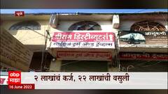 Travel Agent : ट्रॅव्हल एजंट अवैध सावकारीच्या कचाट्यात ABP Majha