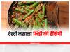 Crispy Masala Bhindi Recipe: लंच में पति देव को पैक करके दें टेस्टी पंजाबी मसाला भिंडी, जमकर मिलेगी तारीफ