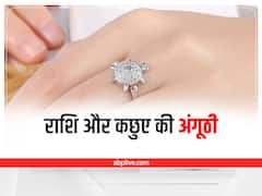 Turtle Ring Side Effects: इन राशि के लोग भूलकर भी ना पहनें कछुए की अंगूठी, वरना सौभाग्य दुर्भाग्य में बदल जाएगा