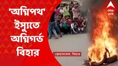 Agneepath : পাথর ছুড়ে ট্রেন থামিয়ে আগুন, বাস ভাঙচুর, সেনাবাহিনীর অগ্নিপথ প্রকল্প ঘিরে অগ্নিগর্ভ পরিস্থিতি