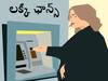 Maharashtra: భలే ఛాన్సులే, లలల లలల లక్కీ ఛాన్సులే- ఆ ATMలో రూ.500 కొడితే రూ.2,500 విత్‌డ్రా!