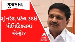 નરેશ પટેલની પોલિટિકલ એન્ટ્રી અંગેના સસ્પેન્સનો આજે આવશે, જુઓ ગુજરાતી ન્યૂઝ