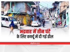 Curfew relaxed in Bhaderwah: भद्रवाह में कर्फ्यू में दी गई तीन घंटे की ढील, SSP बोले- जल्द ही सभी पाबंदियां हटेंगी