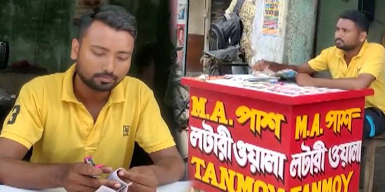 Murshidabad Tanmoy chunari sells lottery after not getting govt jobs Murshidabad: এম.এ পাস করেও মেলেনি চাকরি, লটারি বিক্রি করে সংসার চালাচ্ছেন মুর্শিদাবাদের তন্ময়