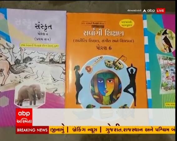 શાળાઓ શરૂ, પુસ્તકોની અછત બાળકોને નથી મળ્યા પાઠયપુસ્તક