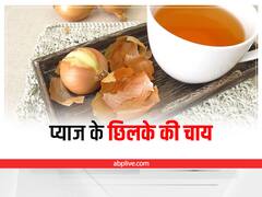 Onion Peel Tea: प्याज के छिलके में है कई गुण, रोजाना चाय पीने से होंगे ये फायदे