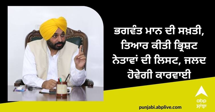 CM Bhagwant Mann said - the list of corrupt leaders is ready, action will be taken soon CM Bhagwant Mann: ਭਗਵੰਤ ਮਾਨ ਦੀ ਸਖ਼ਤੀ, ਤਿਆਰ ਕੀਤੀ ਭ੍ਰਿਸ਼ਟ ਨੇਤਾਵਾਂ ਦੀ ਲਿਸਟ, ਜਲਦ ਹੋਵੇਗੀ ਕਾਰਵਾਈ