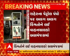 અમદાવાદ શહેરના પેટ્રોલ પંપો પર કિંમતને લઇ રિયાલિટી ચેક, જુઓ વિડીયો