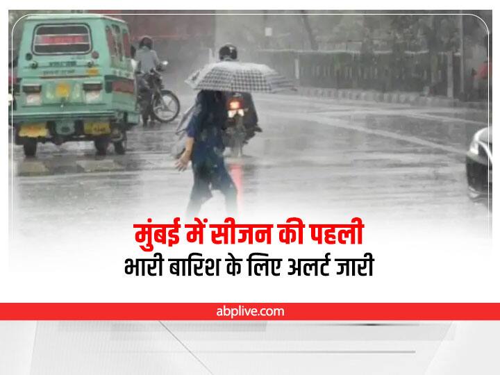 Mumbai में सीजन की पहली भारी बारिश को लेकर येलो अलर्ट जारी, IMD ने इस दिन के लिए दी है चेतावनी mumbai weather season first heavy rain forecast by imd know when will it happen Mumbai में सीजन की पहली भारी बारिश को लेकर येलो अलर्ट जारी, IMD ने इस दिन के लिए दी है चेतावनी