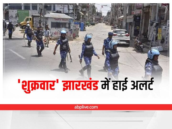 Jharkhand Ranchi Violence High alert issued in entire Jharkhand on Friday, heavy deployment of police force has been done in Ranchi Ranchi Violence: शुक्रवार को पूरे झारखंड में हाई अलर्ट जारी, रांची में की गई है पुलिस बल की भारी तैनाती  