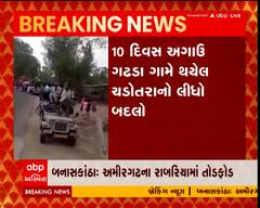 બનાસકાંઠાના અમીરગઢના રાબરીયા ગામે તોડફોડ