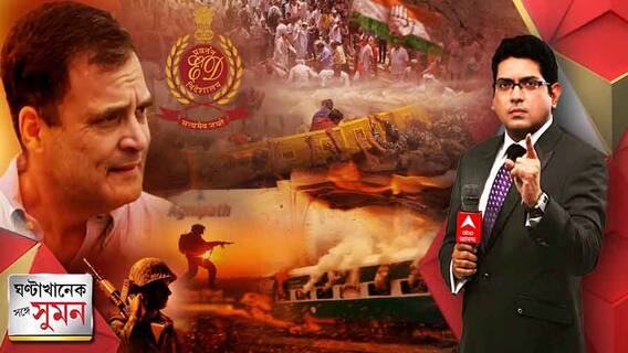 ঘণ্টাখানেক সঙ্গে সুমন(১৬.৬.২২-পর্ব ২):শিক্ষক নিয়োগ দুর্নীতি মামলায় CBI তল্লাশি, দেশজুড়ে রাজভবন অভিযান কংগ্রেসের