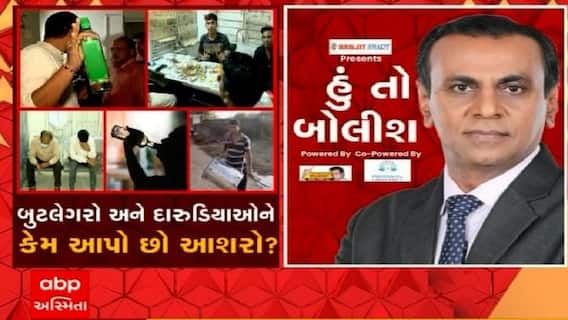 હું તો બોલીશ: બૂટલેગરો અને દારુડિયાઓને કેમ આપો છો આશરો ?