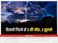 Jharkhand Weather: आसमानी बिजली गिरने की 4 घटनाओं में 5 लोगों की गई जान, 3 झुलसे
