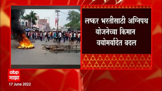 Agnipath scheme : 'अग्निपथ'च्या किमान वयोमर्यादेत बदल, देशव्यापी आंदोलनानंतर सरकारचा निर्णय