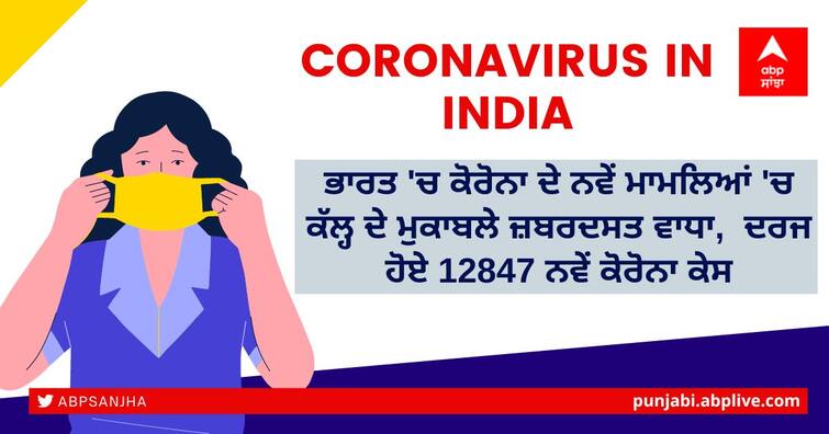 Coronavirus updates today 17 June 2022, India reports 12847 new Corona cases, 14 deaths in last 24 hours Coronavirus in India: ਲਗਾਤਾਰ ਦੂਜੇ ਦਿਨ ਭਾਰਤ 'ਚ 12 ਹਜ਼ਾਰ ਤੋਂ ਵੱਧ ਮਾਮਲੇ, ਜਾਣੋ ਦੇਸ਼ 'ਚ ਕੋਰੋਨਾ ਦੀ ਤਾਜ਼ਾ ਸਥਿਤੀ