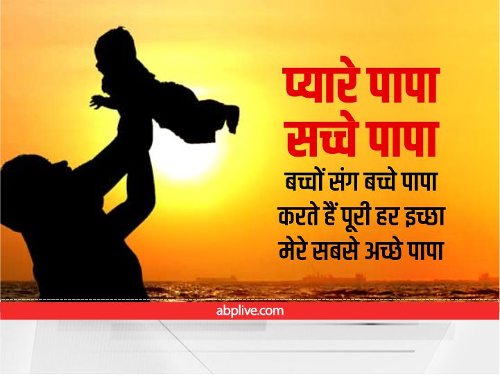 Happy Father's Day 2022 Wishes: फादर्स डे पर ये 10 मैसेज भेजकर पिता को दें शुभकामनाएं