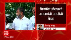Shiv Sena Emergency Meeting : शिवसेना आमदारांना 4 वाजता सह्याद्री अतिथीगृहावर हजर राहण्याचे आदेश