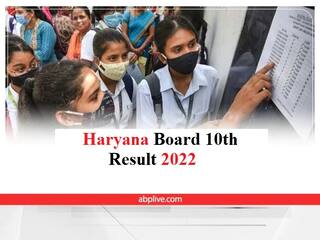 HBSE 10th Result 2022: 73.18 फीसदी छात्र हुए पास, लड़कियों ने मारी बाजी, भिवानी की अमीषा ने किया टॉप