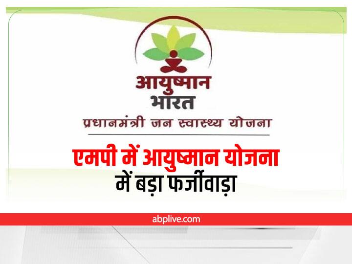 Ayushman Bharat Yojana Scam in Madhya Pradesh 27 found Hospitals found doing forgery in audit of 84 | Ayushman Bharat Yojana Scam: मधà¥à¤¯ पà¥à¤°à¤¦à¥à¤¶ मà¥à¤ à¤à¤¯à¥à¤·à¥à¤®à¤¾à¤¨ à¤à¤¾à¤°à¤¤ यà¥à¤à¤¨à¤¾ मà¥à¤ बड़ा फरà¥à¤à¥à¤µà¤¾à¤¡à¤¼à¤¾, 84