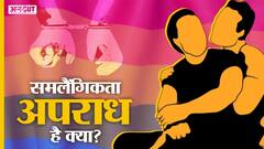 LGBTQ Community से होना या Homosexual होना भारतीय संस्कृति के खिलाफ है क्या? Section 377