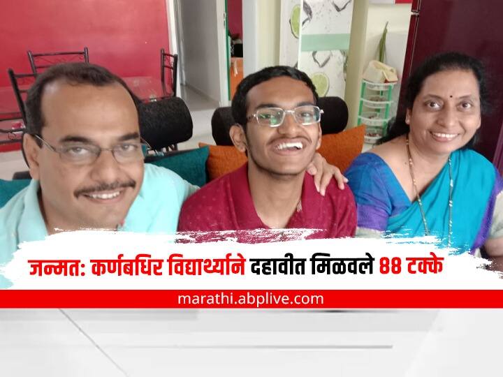 pune news mandar deshpande deaf student got 88 percent in ssc board Maharashtra SSC Deaf Student: जिद्दीला सलाम! कर्णबधिर असताना देखील दहावीत पठ्ठ्यानं मिळवलं घवघवीत यश