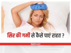 Heat Headache: सिर की गर्मी को करना है दूर? अपनाएं ये असरदार घरेलू उपाय