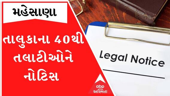 મહેસાણાઃ નાયબ જિલ્લા વિકાસ અધિકારીએ 40થી વધુ તલાટીઓને ફટકારી નોટિસ, જાણો શું છે કારણ?