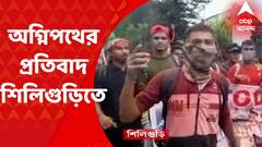 Agnipath Agitation : অগ্নিপথ প্রকল্পের প্রতিবাদে শিলিগুড়িতে শতাধিক যুবক রাস্তা অবরোধ
