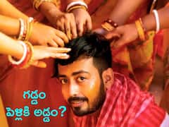 Groom Beard Rule: గడ్డమే అడ్డమట! వరుడు క్లీన్ షేవ్ చేసుకుంటేనే పెళ్లికి అనుమతి, ఆ గ్రామాల్లో కొత్త రూల్!