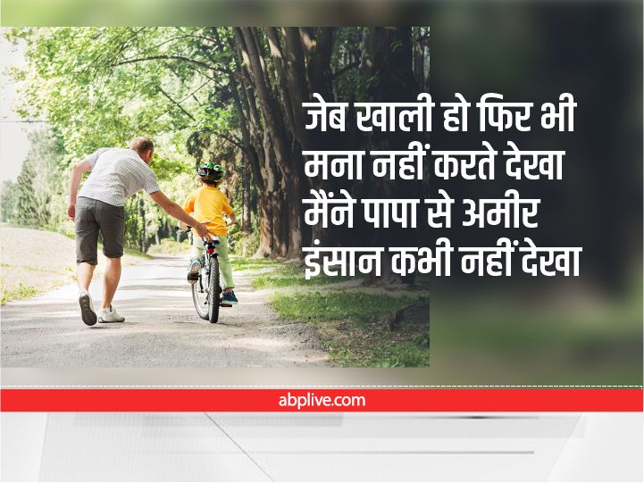 Happy Father's Day 2022 Wishes: फादर्स डे पर ये 10 मैसेज भेजकर पिता को दें शुभकामनाएं