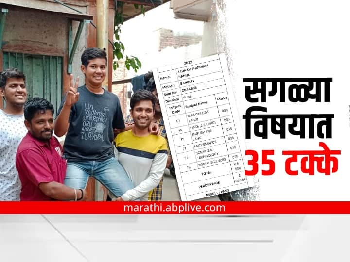 pune news pune student shubham jadhav got 35% in ssc exam Maharashtra SSC 10th Result 2022 :अजब निकालाची गजब गोष्ट! पुण्याचं पोरगं काठावर पास; सगळ्या विषयात 35 मार्क