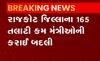 રાજકોટઃ જિલ્લાના 100થી વધુ તલાટી કમ મંત્રીઓની કરાઈ બદલી, જુઓ શું છે કારણ?