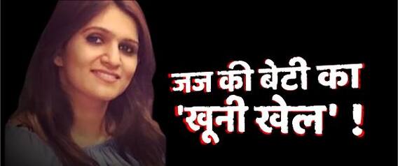 जज की बेटी ने कैसे खेला खूनी खेल | देखिए सनसनी पर | Sansani