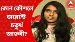 WBJEE Result 2022 : ঠিক কোন পথে সাফল্য, কী জানাচ্ছে জয়েন্ট এন্ট্রান্সে চতুর্থ ও মেয়েদের মধ্যে প্রথম সাউথ পয়েন্ট স্কুলের ছাত্রী জাহ্নবী শ