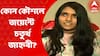 WBJEE Result 2022 : ঠিক কোন পথে সাফল্য, কী জানাচ্ছে জয়েন্ট এন্ট্রান্সে চতুর্থ  ও মেয়েদের মধ্যে প্রথম সাউথ পয়েন্ট স্কুলের ছাত্রী জাহ্নবী শ