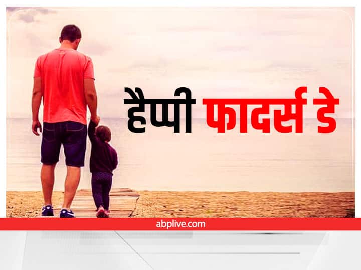 Happy Father's Day 2022 Wishes Messages Quotes Images WhatsApp Facebook Status Happy Father's Day 2022 Wishes: फादर्स डे पर ये 10 मैसेज भेजकर पिता को दें शुभकामनाएं