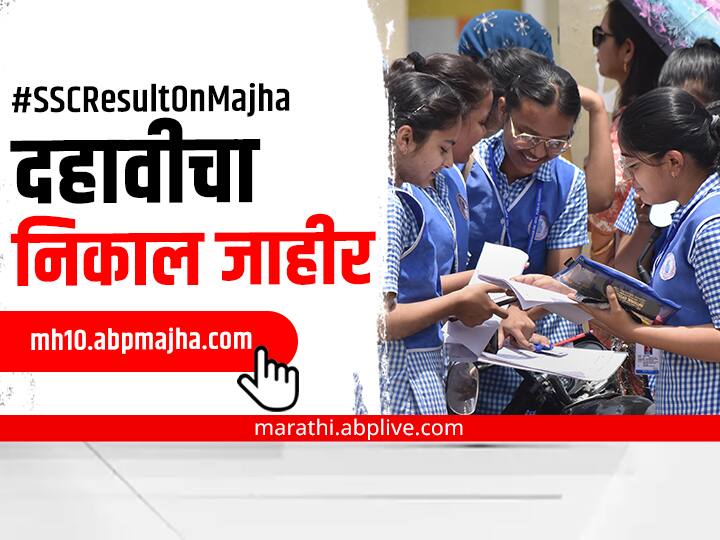 Maharashtra News 10th Results maharashtra-ssc-result-2022-nashi division--result-lowest in state SSC 10th Result 2022 : दहावीचा निकाल जाहीर, नाशिक विभागाने केलं निराश, लागला सर्वात कमी निकाल
