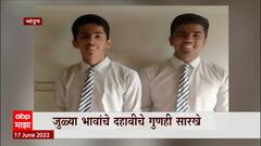 Special Report : भांडुपमधील जुळ्या भावांनी दहावीत गुणही सारखे, दोघांनाही दहावीच्या परिक्षेत ८७ % गुण