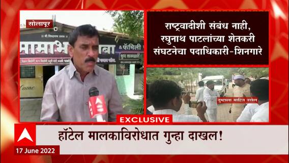 Sadabhau Khot यांच्या दाव्याचं हॉटेल मालकांकडून खंडन : Solapur