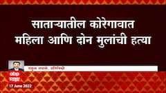 Satara Crime : कोरेगावात महिला आणि दोन मुलांची हत्या ABP Majha