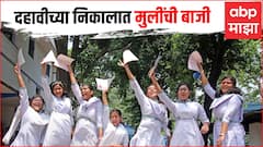 Maharashtra ssc 10th result 2022: दहावीच्या निकालात मुलींची बाजी; राज्याचा एकूण निकाल 96.94 टक्के