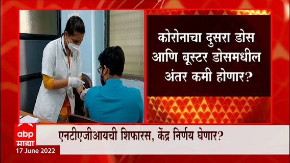 Corona Booster Dose: कोरोनाचा दुसरा डोस आणि बूस्टर डोसमधील अंतर कमी होणार? ABP Majha