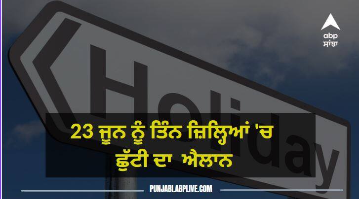 Punjab News: 23 june Holiday announced in district Sangrur, Barnala and Malerkotla ਜ਼ਿਲ਼੍ਹਾ ਸੰਗਰੂਰ, ਬਰਨਾਲਾ ਤੇ ਵਿਧਾਨ ਸਭਾ ਹਲਕਾ ਮਾਲੇਰਕੋਟਲਾ 'ਚ 23 ਜੂਨ ਨੂੰ ਛੁੱਟੀ ਦਾ ਐਲਾਨ