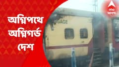 Agnipath Agitation : অগ্নিপথ-বিরোধিতায় রণক্ষেত্র দেশের একাধিক রাজ্য, মথুরাতে পুলিশ-জনতা খণ্ডযুদ্ধ