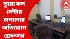 Fake Call Centre: ভুয়ো কল সেন্টার চালানোর অভিযোগ, রিজেন্ট পার্ক থানা এলাকা থেকে গ্রেফতার ১২