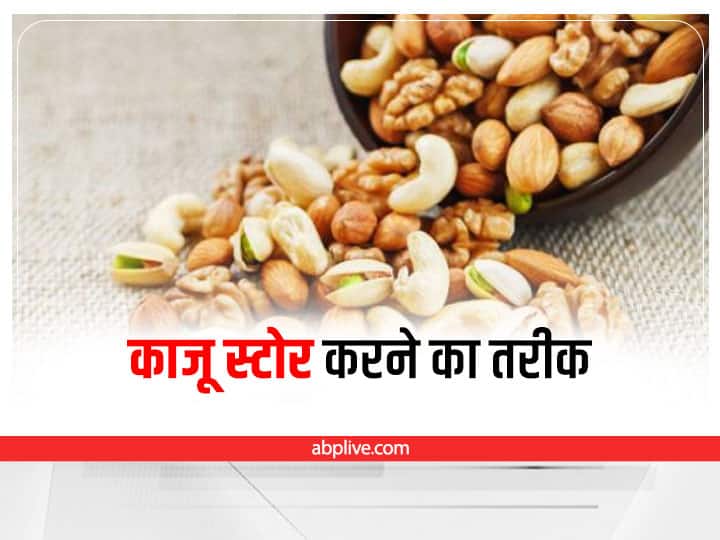 How To Store Cashew: what is the expiry date of cashew and best ways of storage How To Store Cashew: बरसात में काजू को इन तरीकों से करें स्टोर, हमेश रहेगा फ्रेश