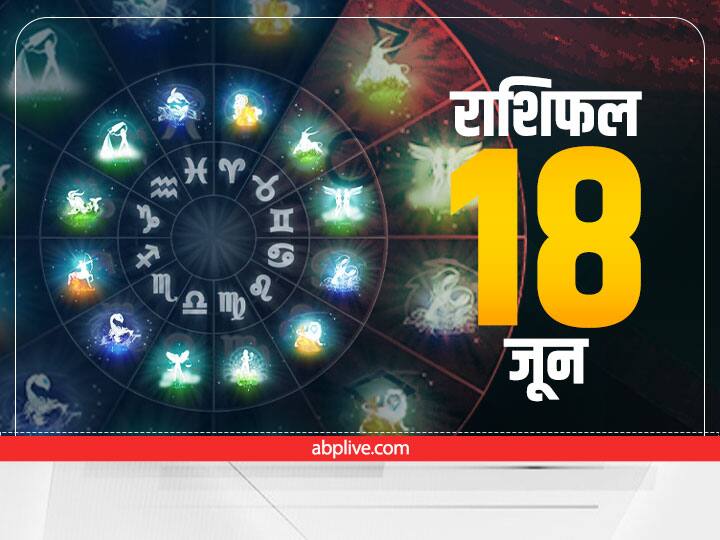 Horoscope Today 18 June 2022: वृषभ, कन्या, मकर को धन की हानि, अन्य राशियों के लिए कैसा आज का दिन जानें राशिफल horoscope today June 18 2022 Astrology Prediction For Mesh Taurus Singh Virgo Makar Rashi Pisces and other Zodiac Signs Horoscope Today 18 June 2022: वृषभ, कन्या, मकर को धन की हानि, अन्य राशियों के लिए कैसा आज का दिन जानें राशिफल