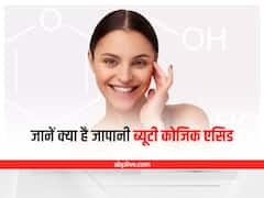 Kojic Acid Beauty Benefits: इस जापानी ब्यूटी प्रोडक्ट के सीक्रेट जान रह जाएंगे हैरान, क्या है ये कोजिक एसिड